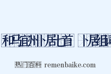 和马宜州卜居七首·卜居组词是什么意思的图片